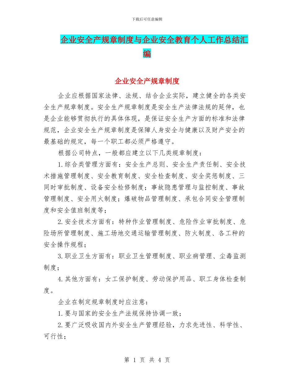 企业安全产规章制度与企业安全教育个人工作总结汇编_第1页