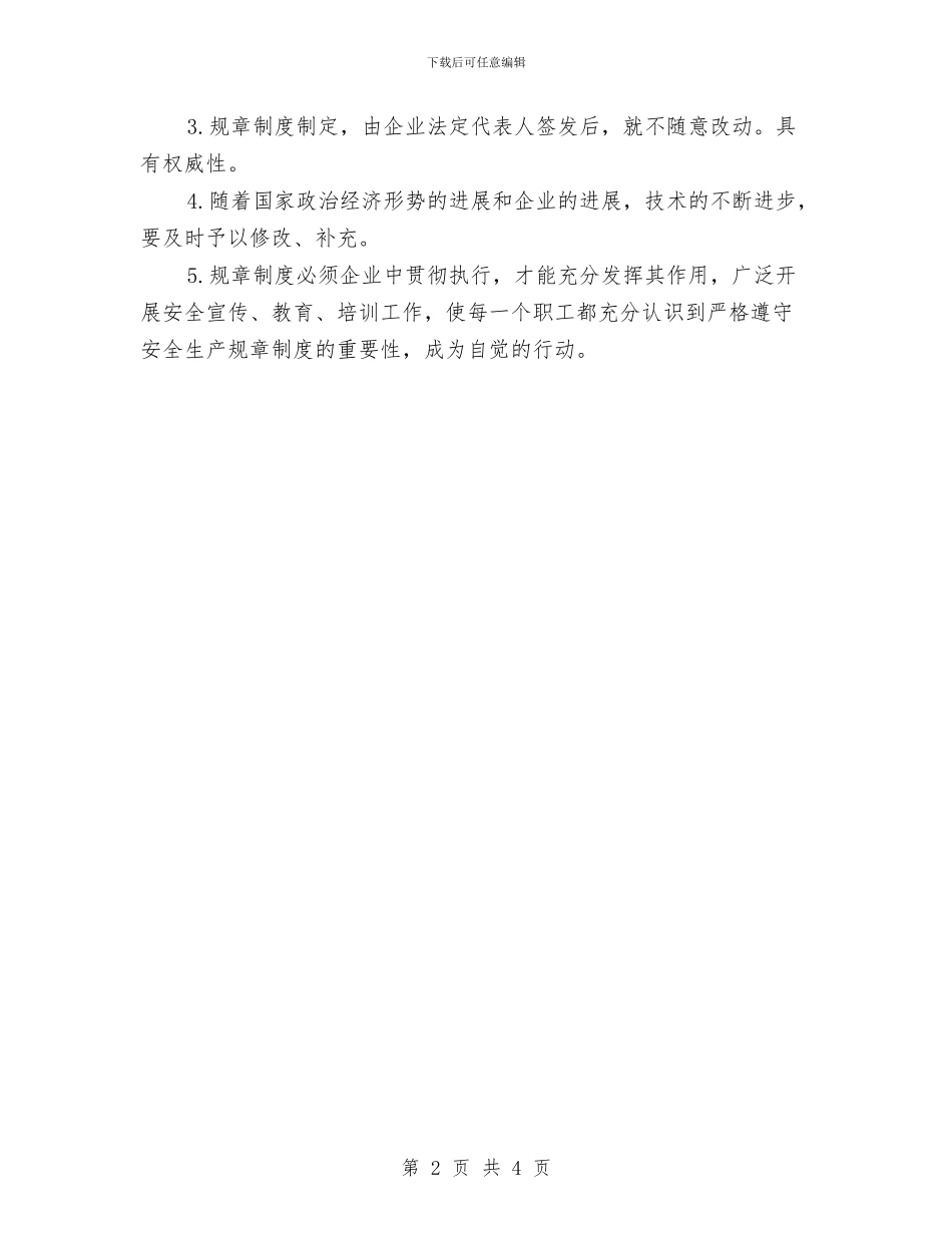 企业安全产规章制度与企业安全教育个人工作总结汇编_第2页