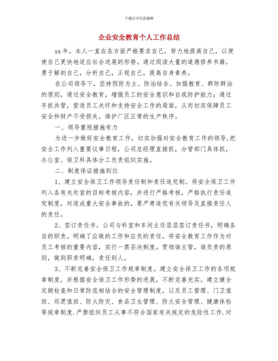 企业安全产规章制度与企业安全教育个人工作总结汇编_第3页