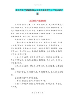 企业安全产规章制度与企业安全教育个人工作总结汇编