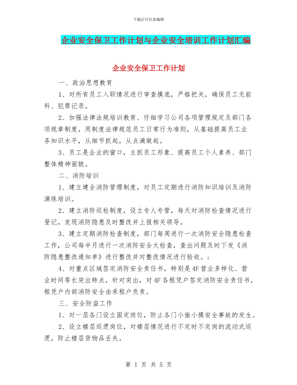 企业安全保卫工作计划与企业安全培训工作计划汇编_第1页