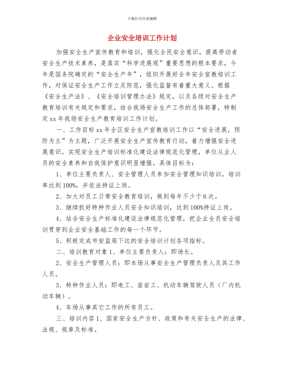 企业安全保卫工作计划与企业安全培训工作计划汇编_第3页