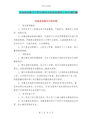 企业安全保卫工作计划与企业安全培训工作计划汇编