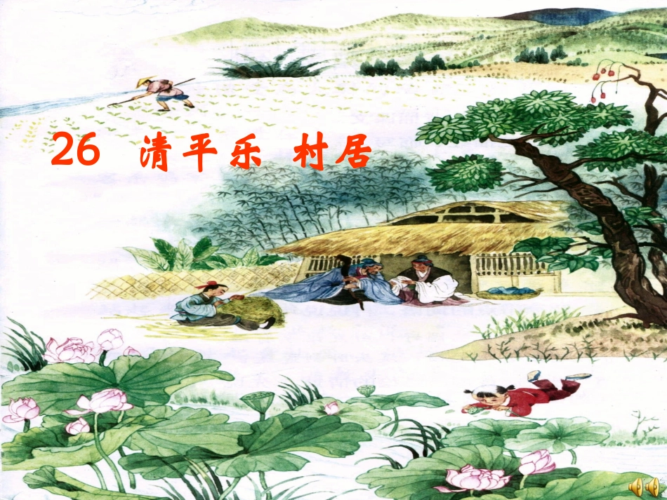 清平乐村居课件_第1页