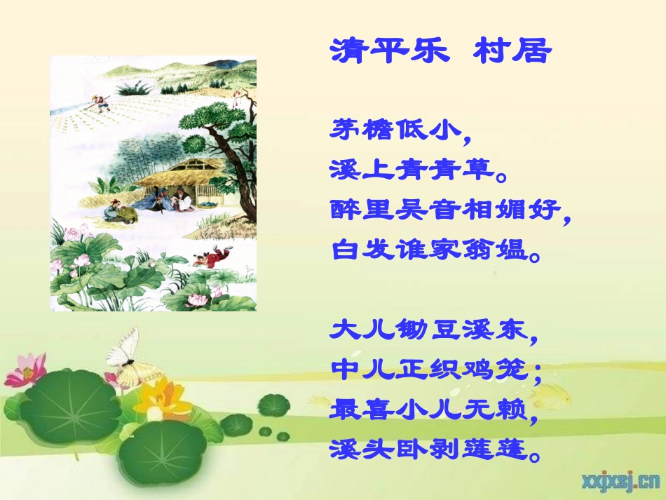 清平乐村居课件_第3页