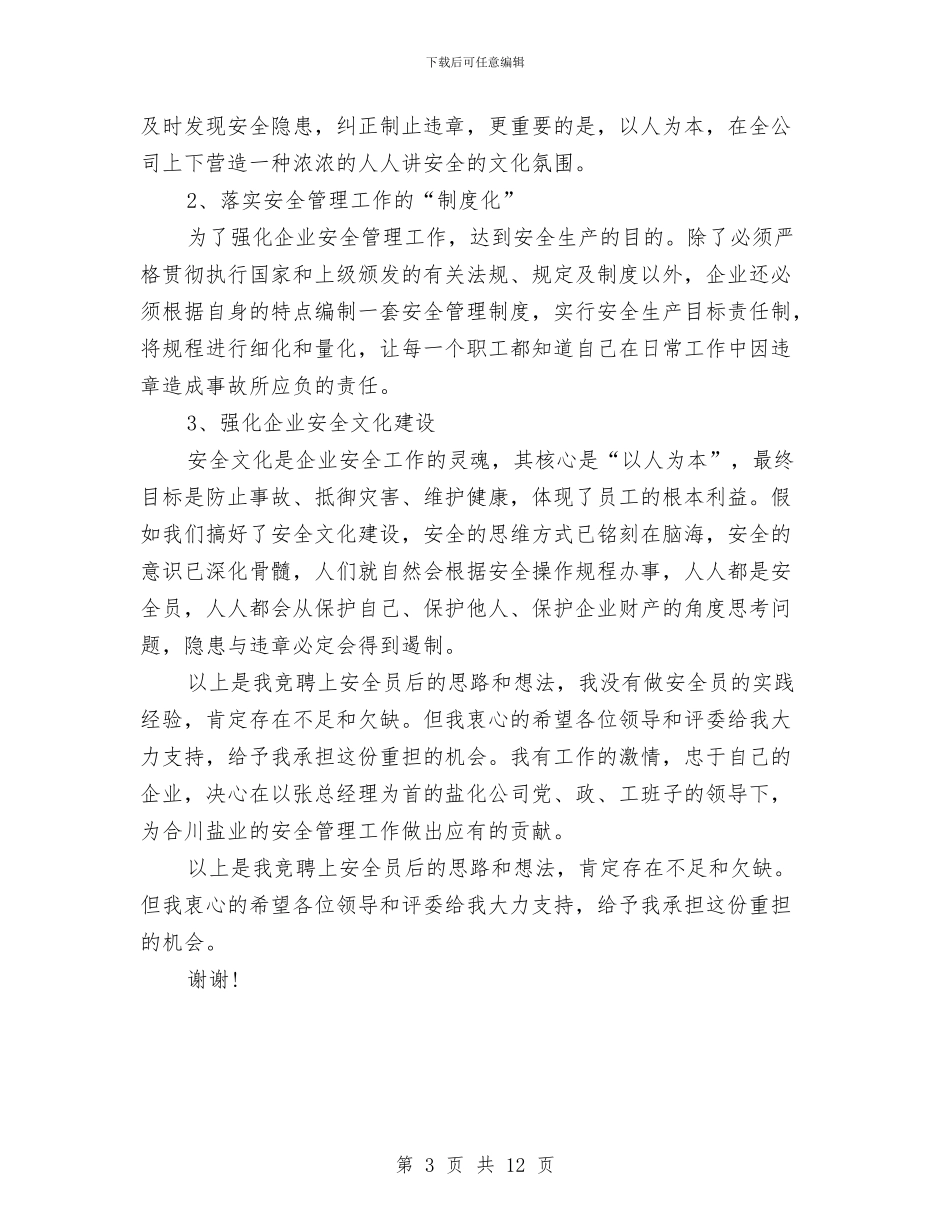 企业安全员竞职演讲与企业安全工作大会发言词荟萃4篇汇编_第3页