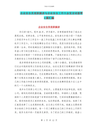 企业安全员竞职演讲与企业安全工作大会发言词荟萃4篇汇编