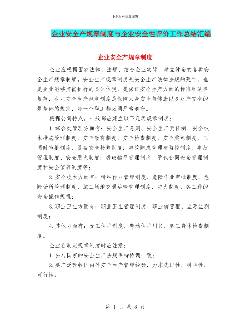 企业安全产规章制度与企业安全性评价工作总结汇编_第1页