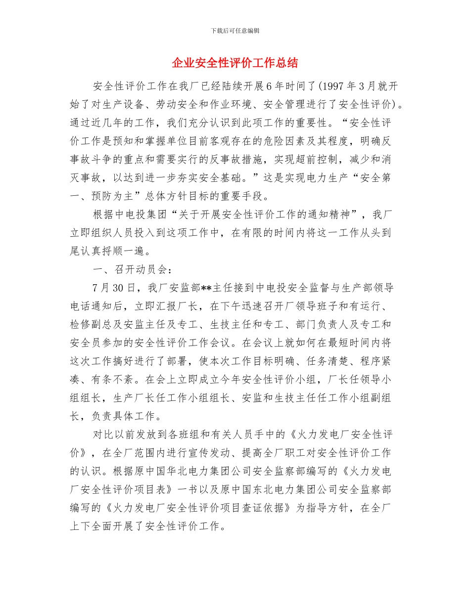 企业安全产规章制度与企业安全性评价工作总结汇编_第3页