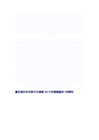 重庆房价半月跌千元查询拜访[优质文档]