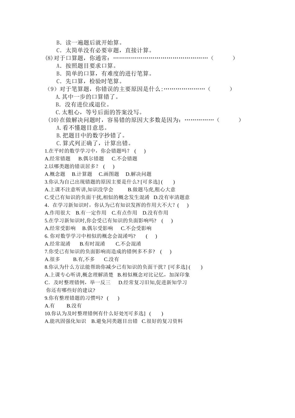 ）小学生学习数学的现状调查问卷_第2页