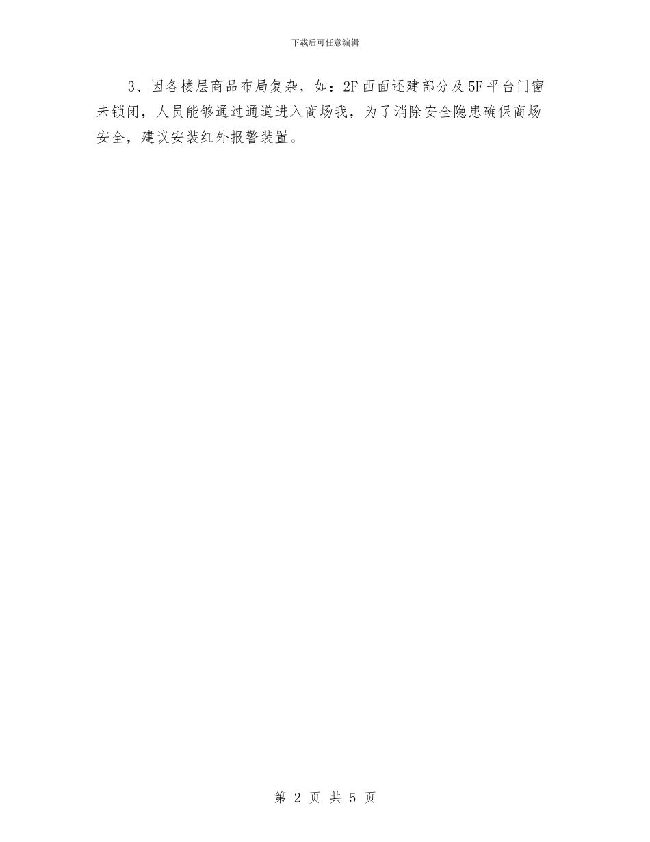 企业安全保卫工作计划与企业安全工作报告汇编_第2页