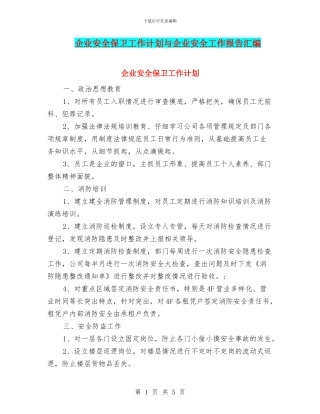 企业安全保卫工作计划与企业安全工作报告汇编