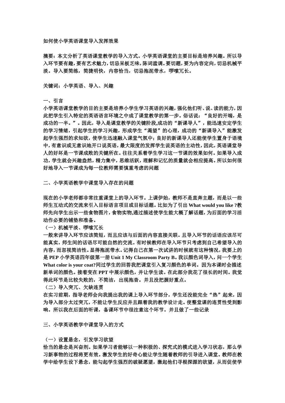 如何使小学英语课堂导入发挥效果_第1页