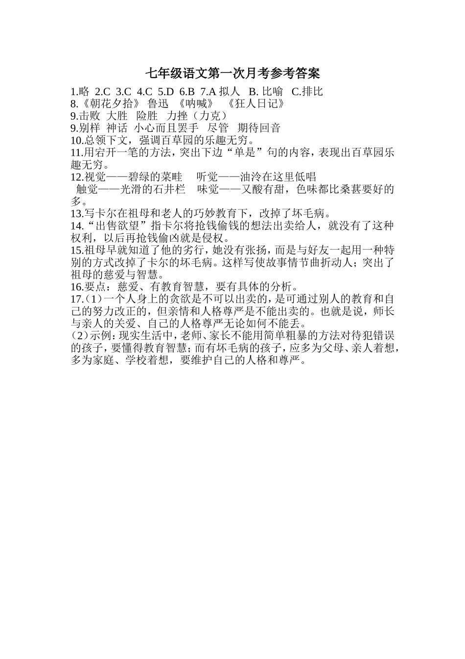 七年级语文第一次月考参考答案_第1页