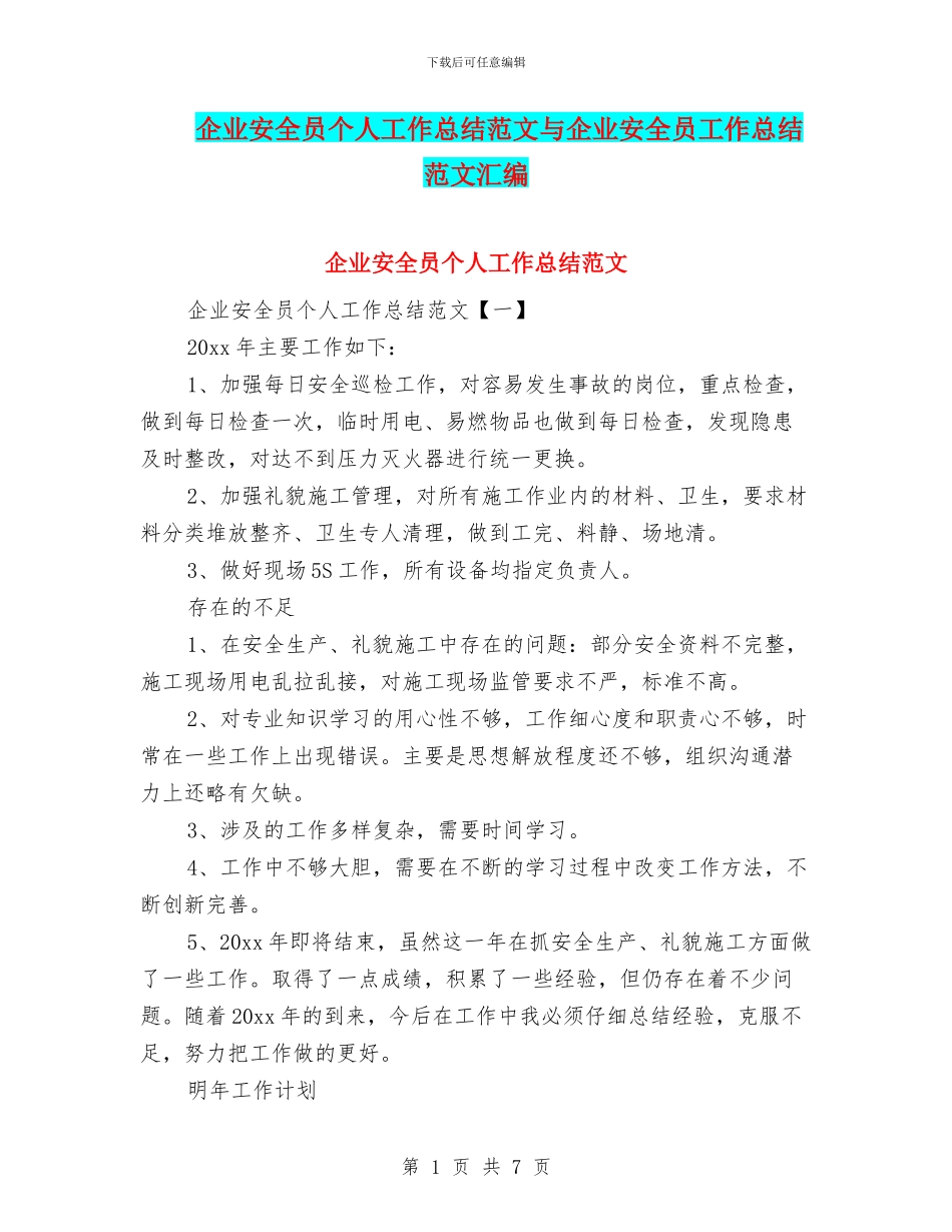 企业安全员个人工作总结范文与企业安全员工作总结范文汇编_第1页