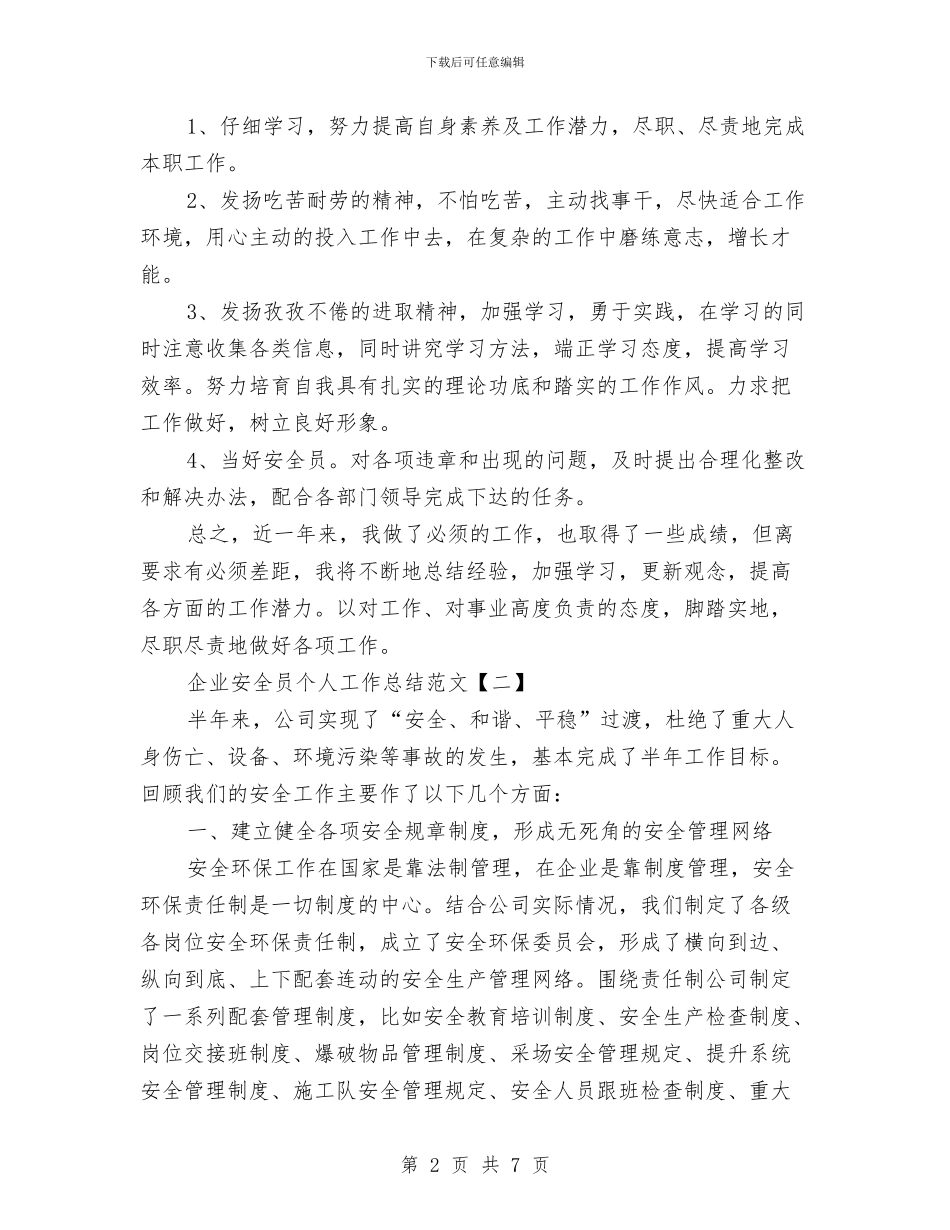 企业安全员个人工作总结范文与企业安全员工作总结范文汇编_第2页
