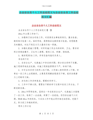 企业安全员个人工作总结范文与企业安全员工作总结范文汇编