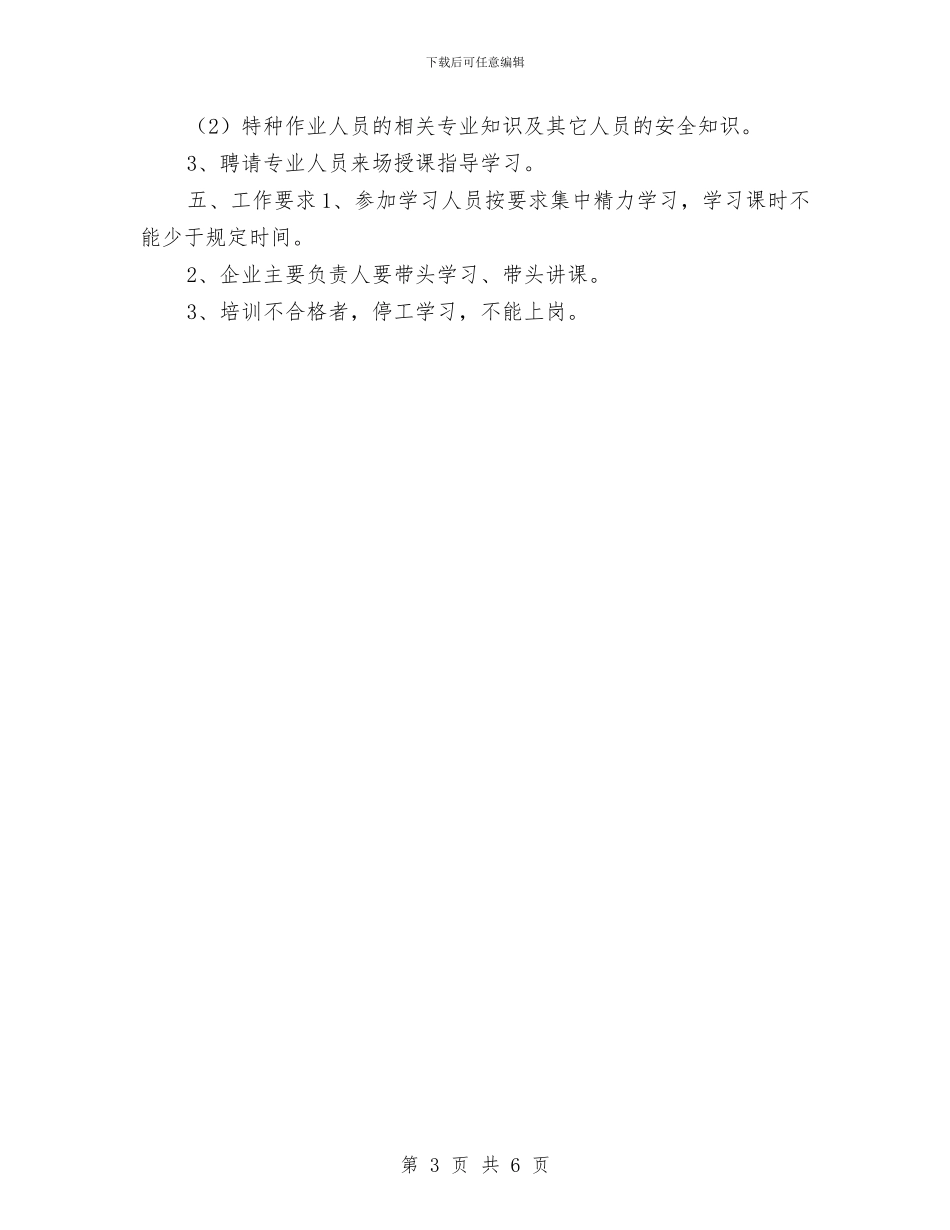 企业安全培训工作计划与企业安全工作报告汇编_第3页