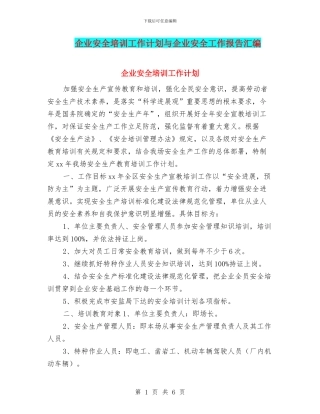 企业安全培训工作计划与企业安全工作报告汇编
