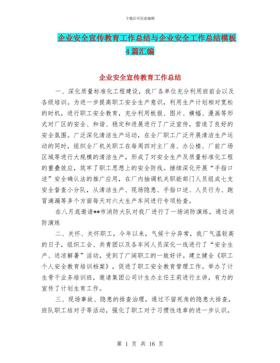 企业安全宣传教育工作总结与企业安全工作总结模板4篇汇编_第1页