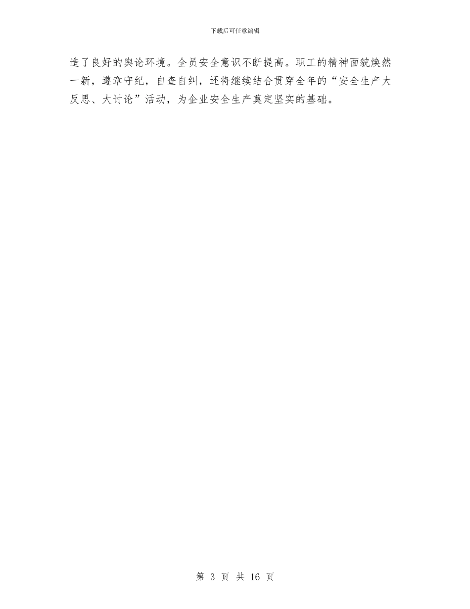 企业安全宣传教育工作总结与企业安全工作总结模板4篇汇编_第3页