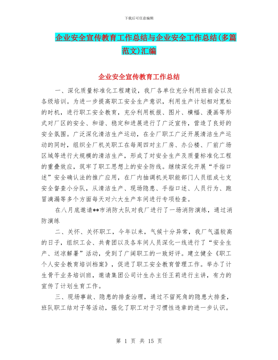 企业安全宣传教育工作总结与企业安全工作总结汇编_第1页