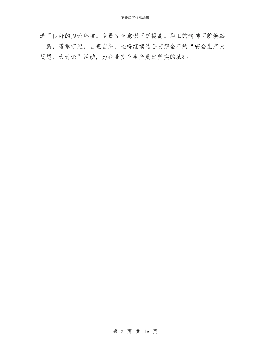 企业安全宣传教育工作总结与企业安全工作总结汇编_第3页
