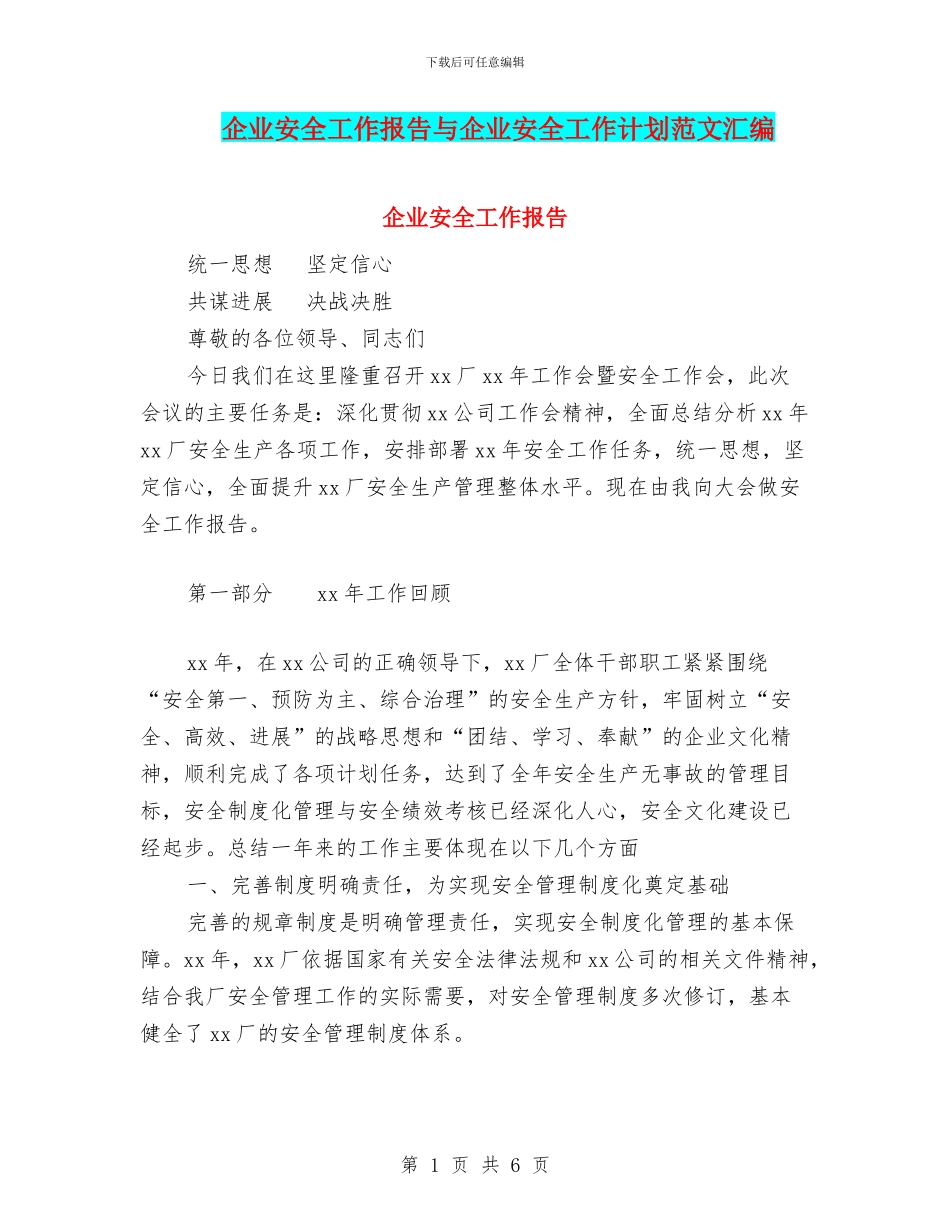 企业安全工作报告与企业安全工作计划范文汇编_第1页