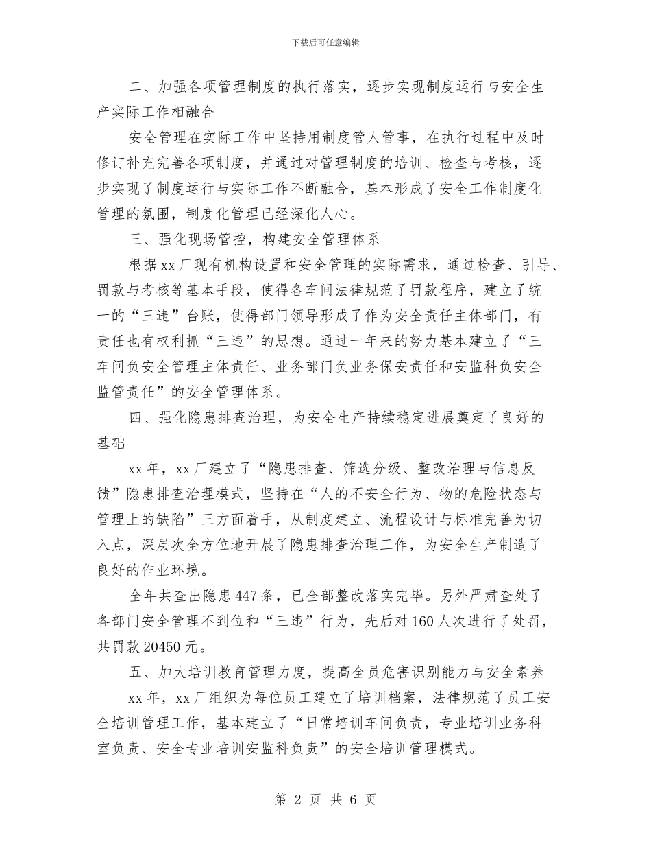 企业安全工作报告与企业安全工作计划范文汇编_第2页