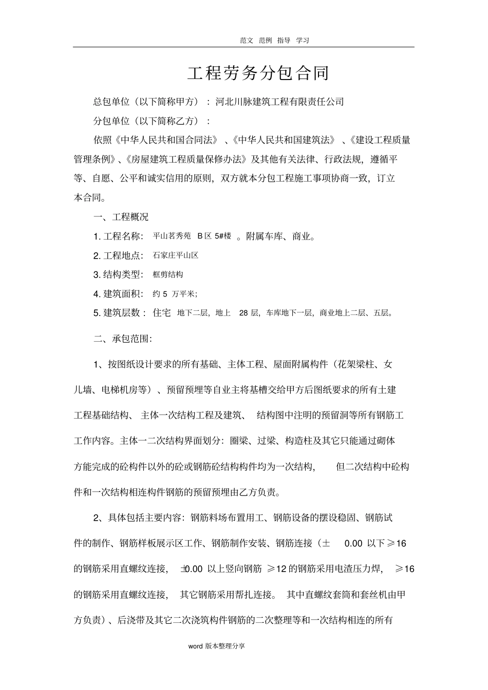 主体一次结构钢筋劳务分包合同范本_第1页