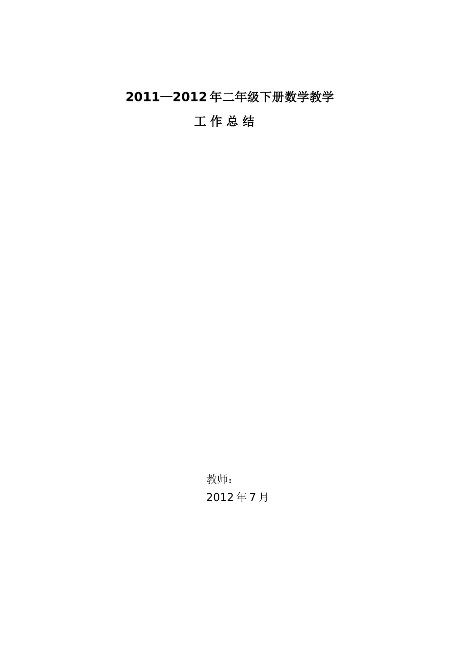）二年级下册数学教学工作总结_第1页