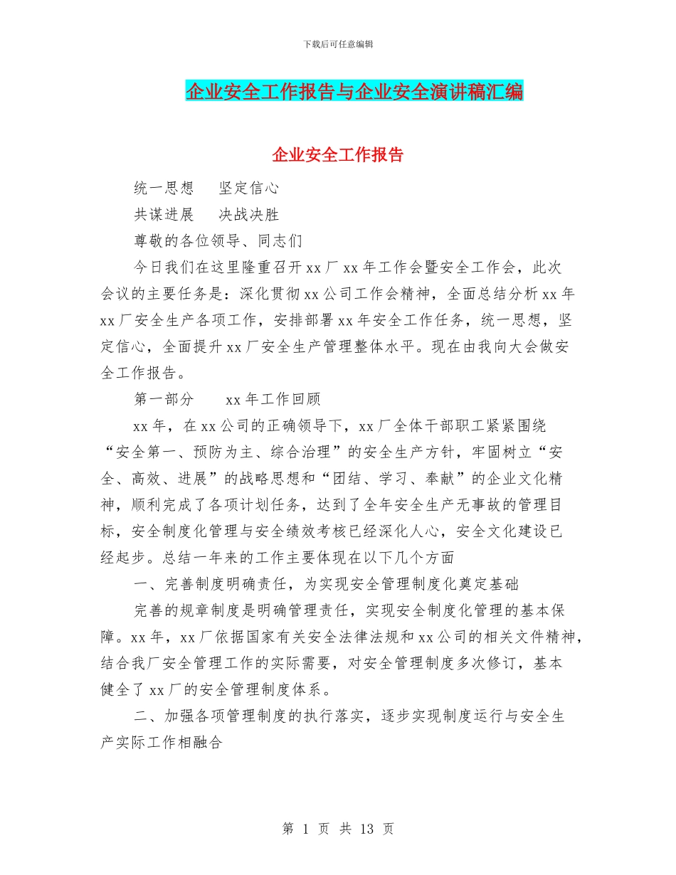 企业安全工作报告与企业安全演讲稿汇编_第1页
