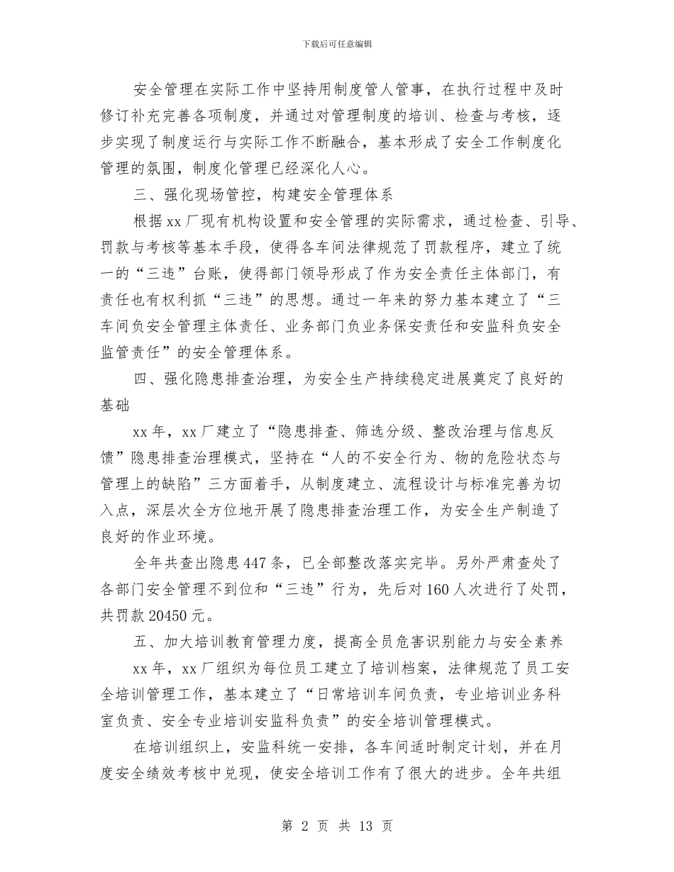 企业安全工作报告与企业安全演讲稿汇编_第2页