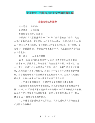 企业安全工作报告与企业安全演讲稿汇编