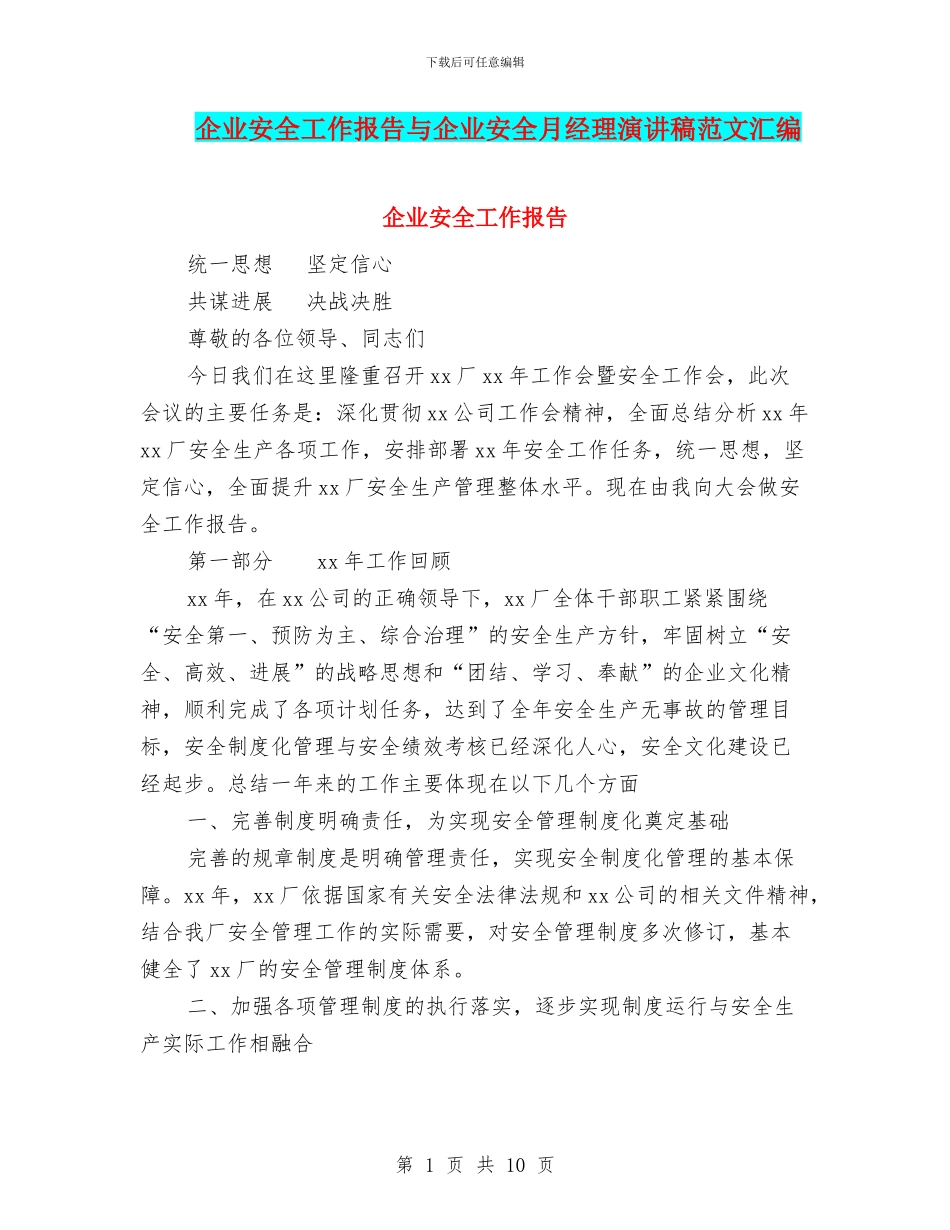 企业安全工作报告与企业安全月经理演讲稿范文汇编_第1页