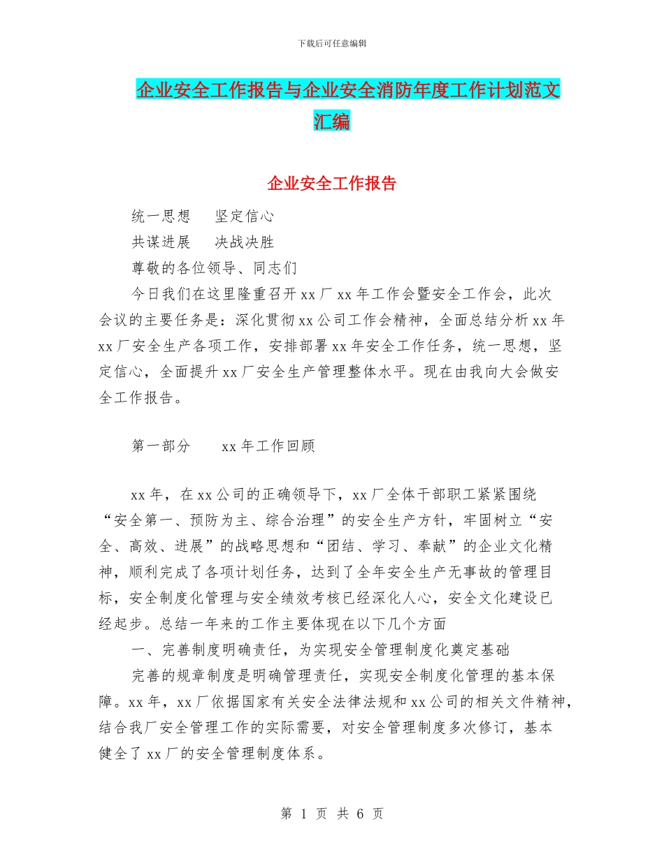 企业安全工作报告与企业安全消防年度工作计划范文汇编_第1页