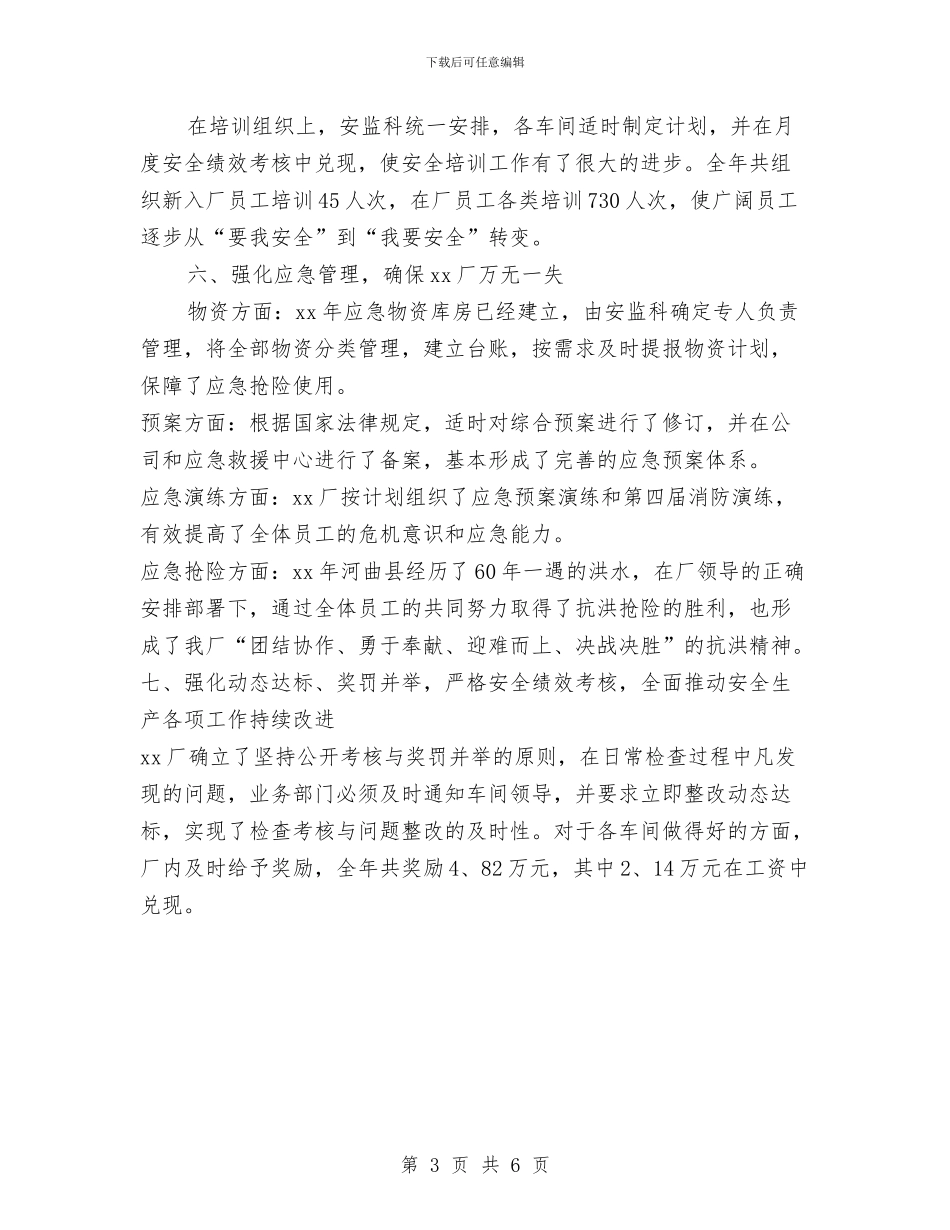 企业安全工作报告与企业安全消防年度工作计划范文汇编_第3页