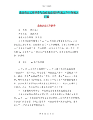 企业安全工作报告与企业安全消防年度工作计划范文汇编