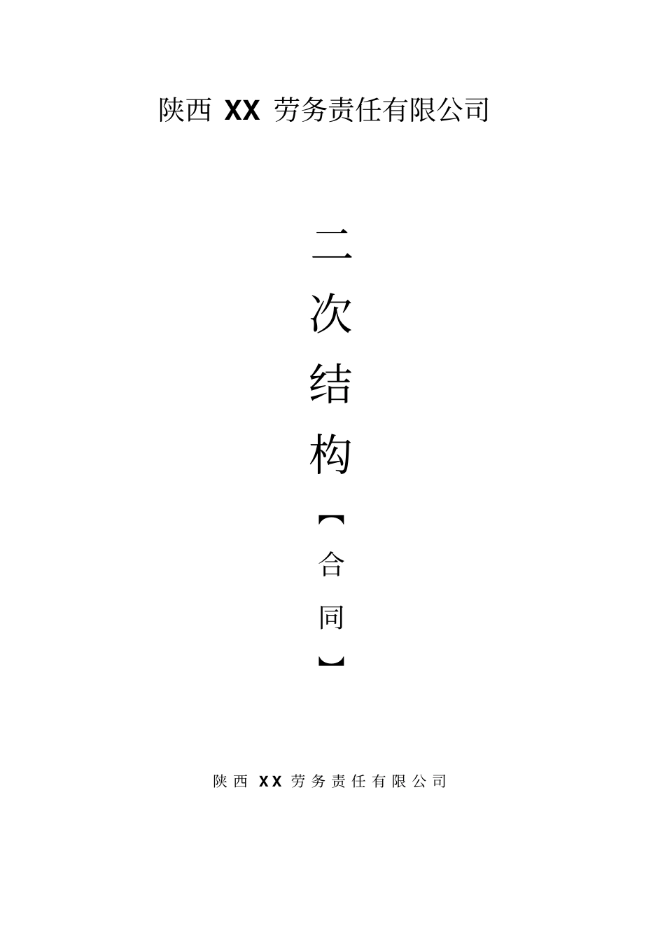 主体二期工程植筋合同_第1页