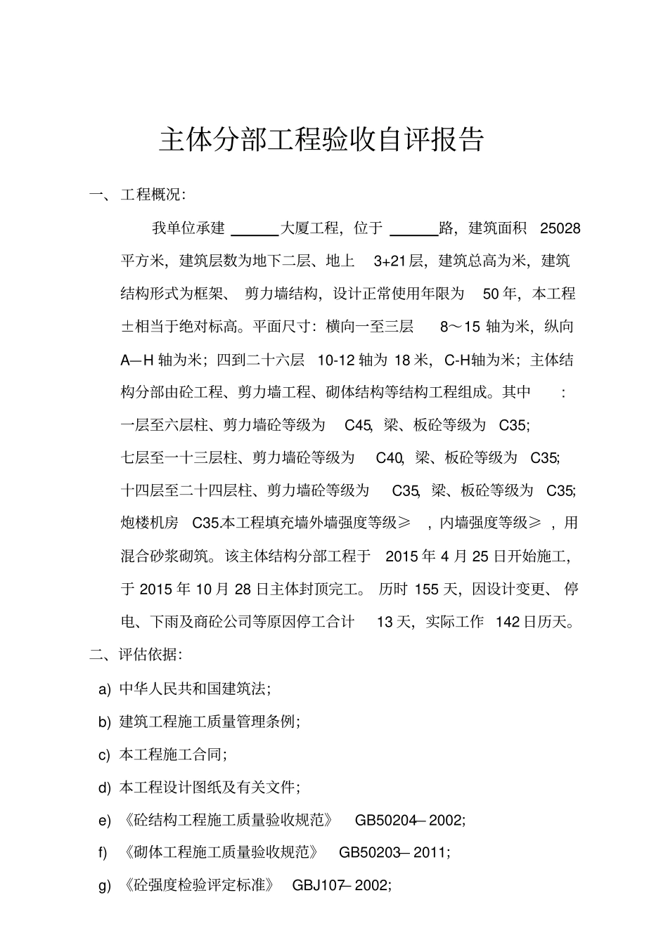 主体分部工程自评报告最新版_第2页