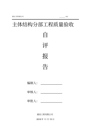 主体分部工程自评报告最新版