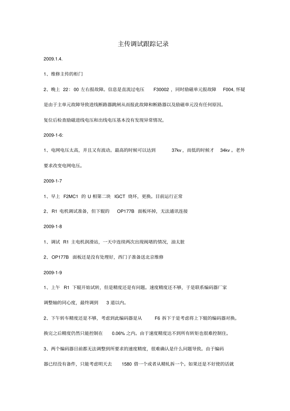 主传调试跟踪记录资料_第1页