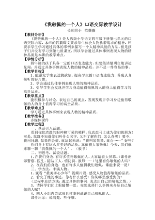 《我敬佩的一个人》口语交际教学设计