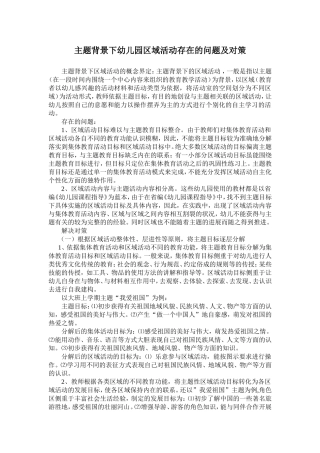 主题背景下幼儿园区域活动存在的问题及对策
