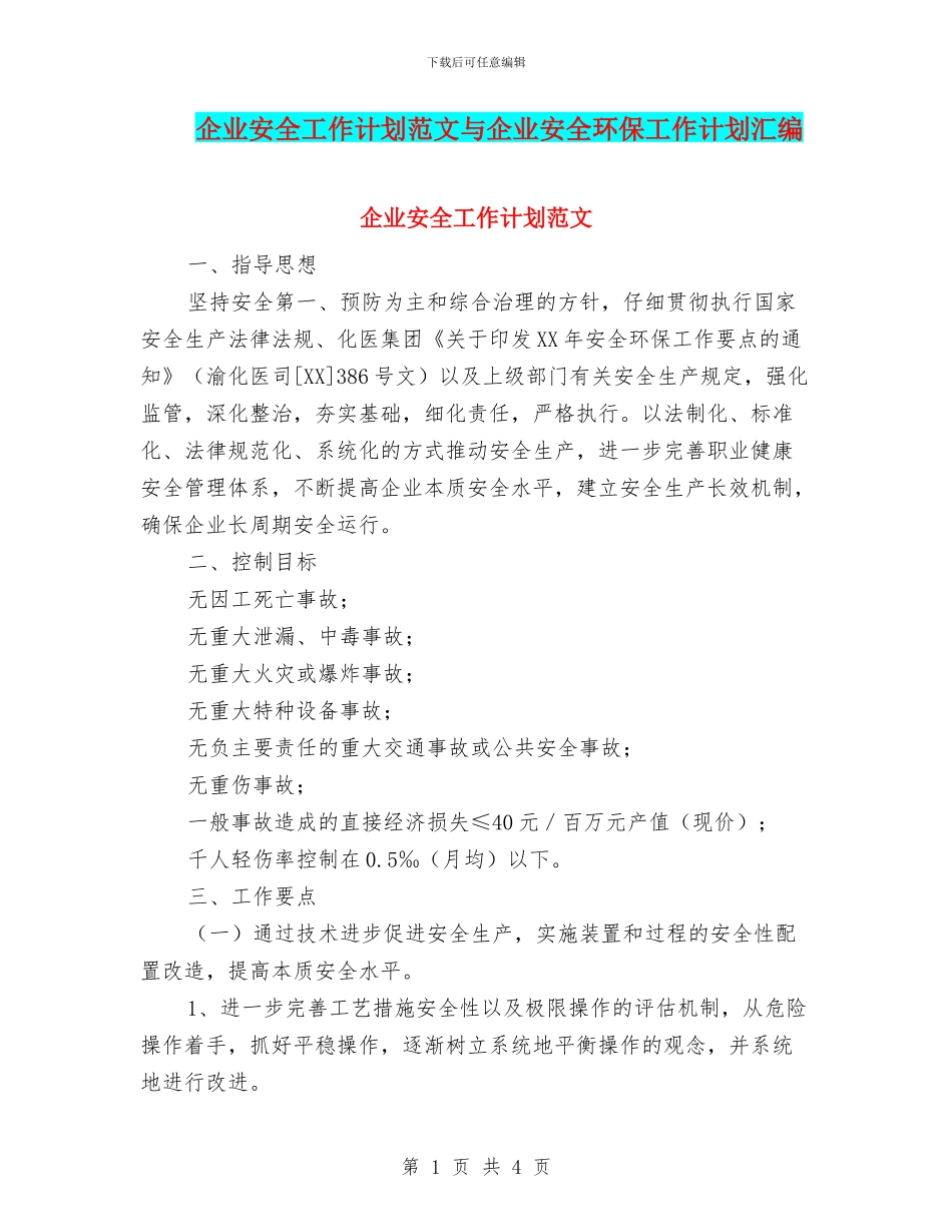 企业安全工作计划范文与企业安全环保工作计划汇编_第1页