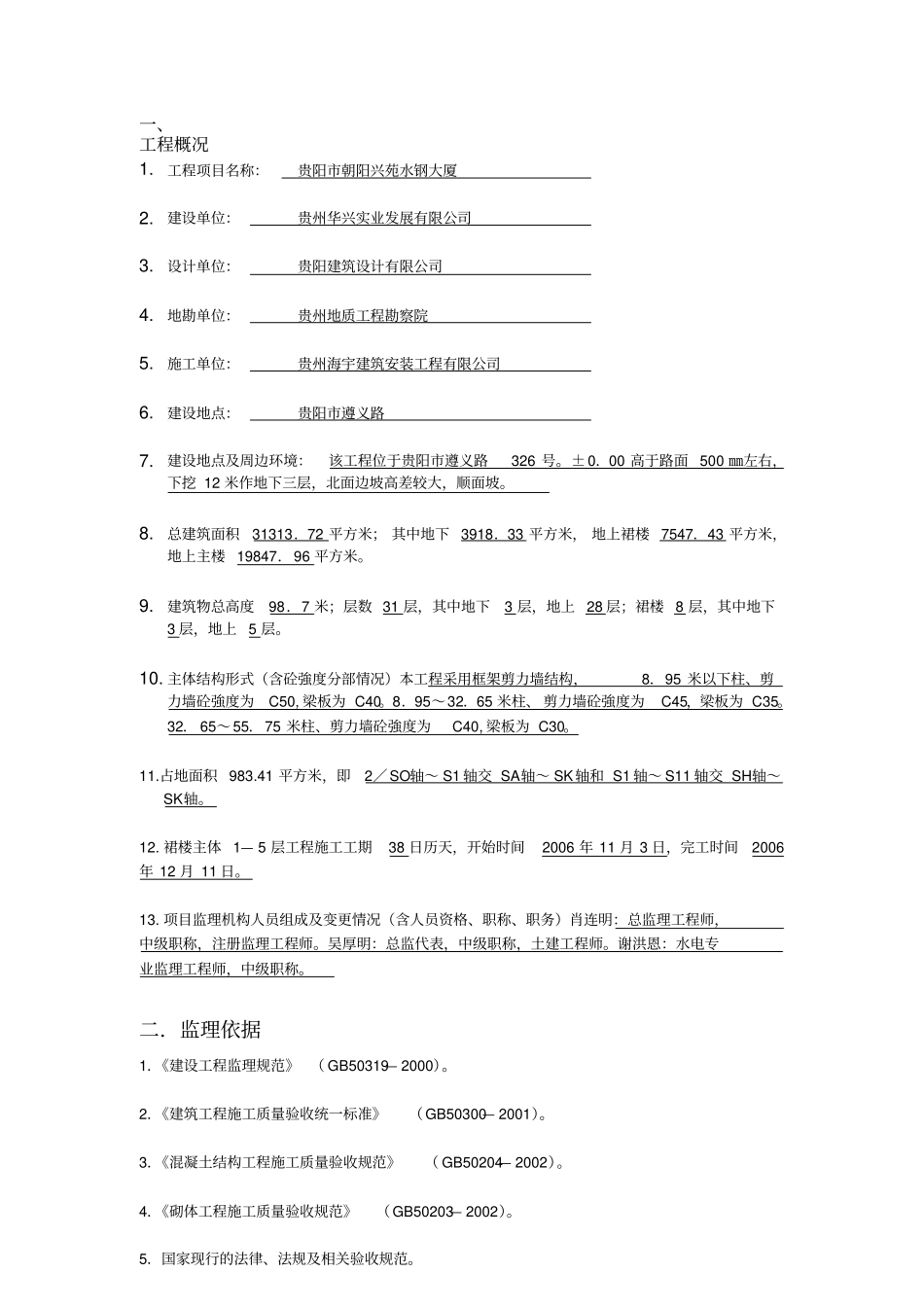 主体分部工程质量评价报告_第1页