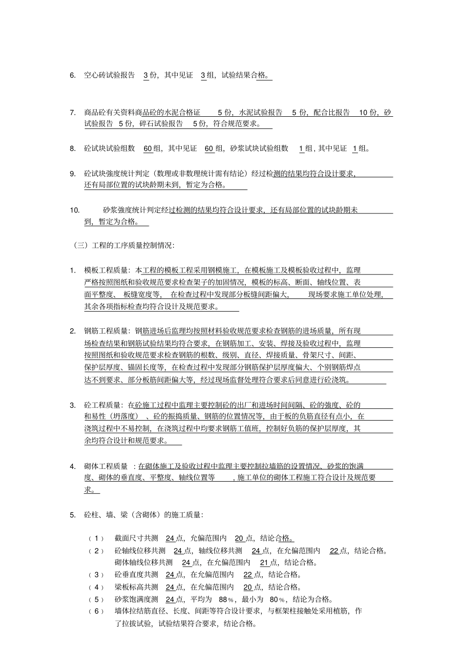 主体分部工程质量评价报告_第3页