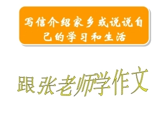 写信介绍自己的家乡