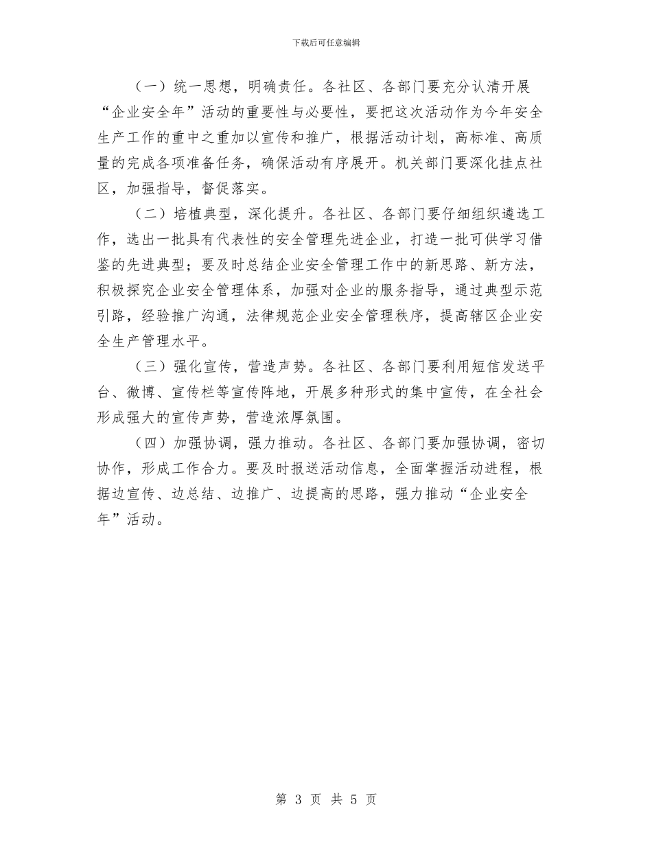 企业安全年活动通告与企业安全月经理演讲稿范文汇编_第3页